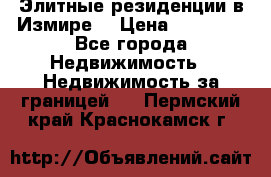 Элитные резиденции в Измире, › Цена ­ 81 000 - Все города Недвижимость » Недвижимость за границей   . Пермский край,Краснокамск г.